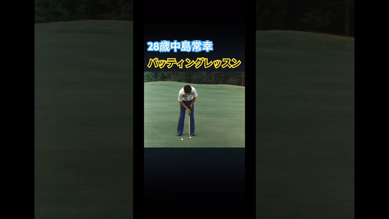 28歳中島常幸プロのパッティングレッスン #ゴルフ #golf #中嶋常幸