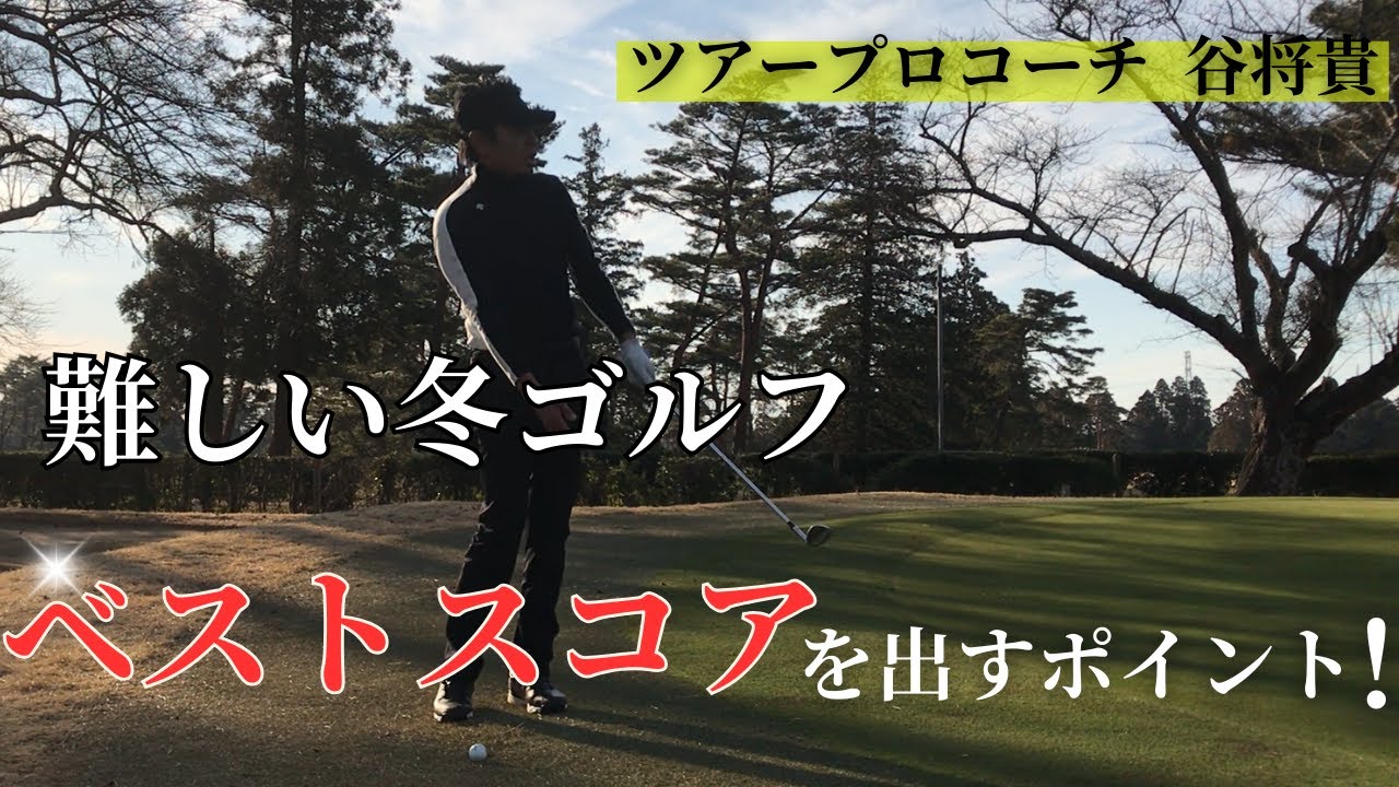 難しい冬ゴルフ！ ショットのポイントやアプローチのコツをご紹介！！