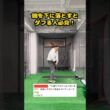 腕を真下に落とすとダフる理由と即効対策2選 #ゴルフ #ゴルフスイング #golf #golfswing #ゴルフ練習動画