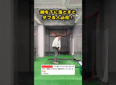 腕を真下に落とすとダフる理由と即効対策2選 #ゴルフ #ゴルフスイング #golf #golfswing #ゴルフ練習動画