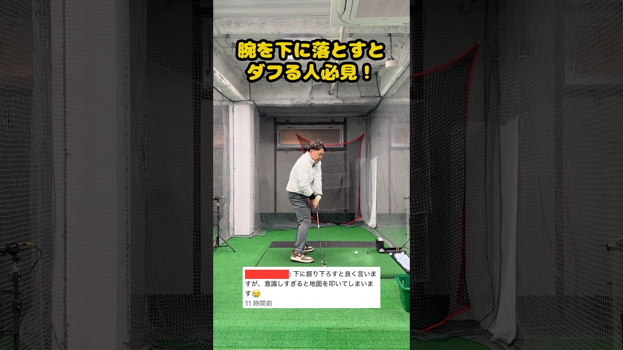 腕を真下に落とすとダフる理由と即効対策2選 #ゴルフ #ゴルフスイング #golf #golfswing #ゴルフ練習動画