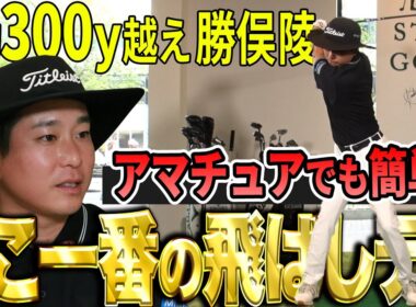 【飛ばしテク】平均300Yオーバーの勝俣陵が教える飛距離アップに使えるテクニック【K's STUDIO】