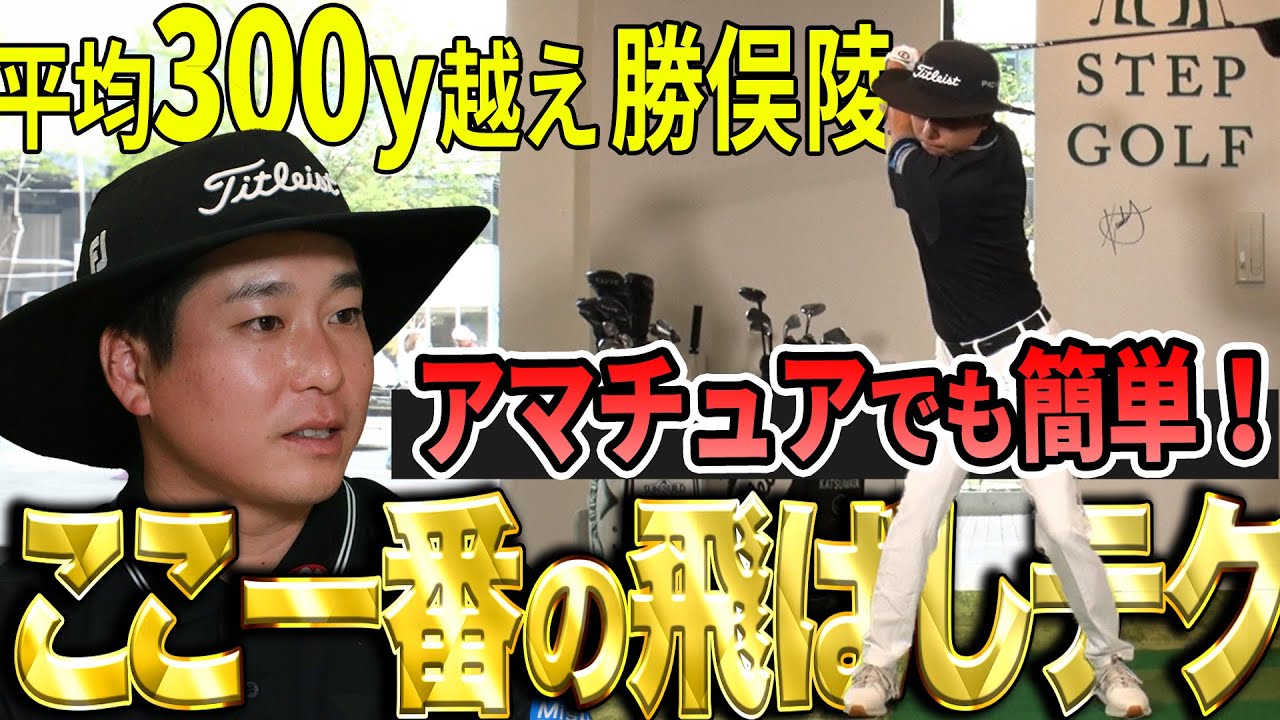 【飛ばしテク】平均300Yオーバーの勝俣陵が教える飛距離アップに使えるテクニック【K's STUDIO】
