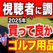 【大調査】2025年、特に買って良かったゴルフグッズは？【ベストバイ】【ユーティリティ】【ドライバー】【練習器具】【サングラス】【ゴルフウェア】