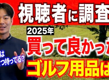 【大調査】2025年、特に買って良かったゴルフグッズは？【ベストバイ】【ユーティリティ】【ドライバー】【練習器具】【サングラス】【ゴルフウェア】