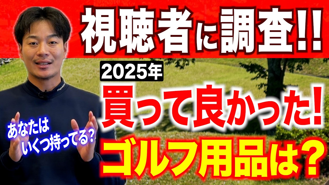 【大調査】2025年、特に買って良かったゴルフグッズは？【ベストバイ】【ユーティリティ】【ドライバー】【練習器具】【サングラス】【ゴルフウェア】
