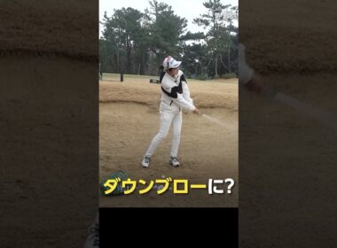 距離があるバンカーの打ち方 #佐伯三貴 #バンカー #田辺ひかり