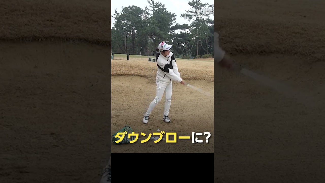 距離があるバンカーの打ち方 #佐伯三貴 #バンカー #田辺ひかり