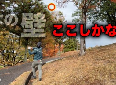 起死回生なるか。最悪な流れを無理やりどうにかするのか？【#5 滝野CC 藤田翼】