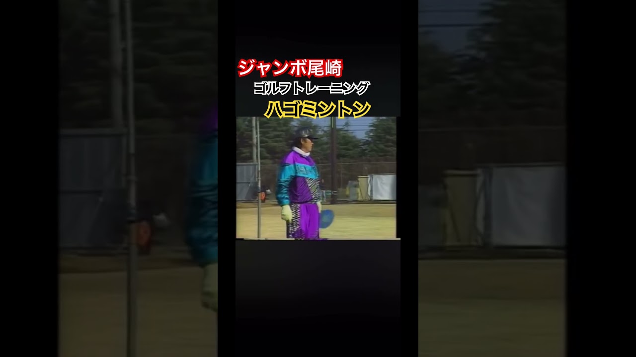 ジャンボ尾崎流ゴルフトレーニング🏋️ハゴミントン #ゴルフ #golf #ジャンボ尾崎