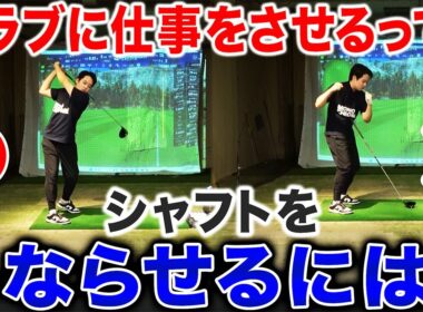 【ゴルフ・ドライバー】クラブに仕事をさせるって？シャフトを＂しならせる＂はこうやります！