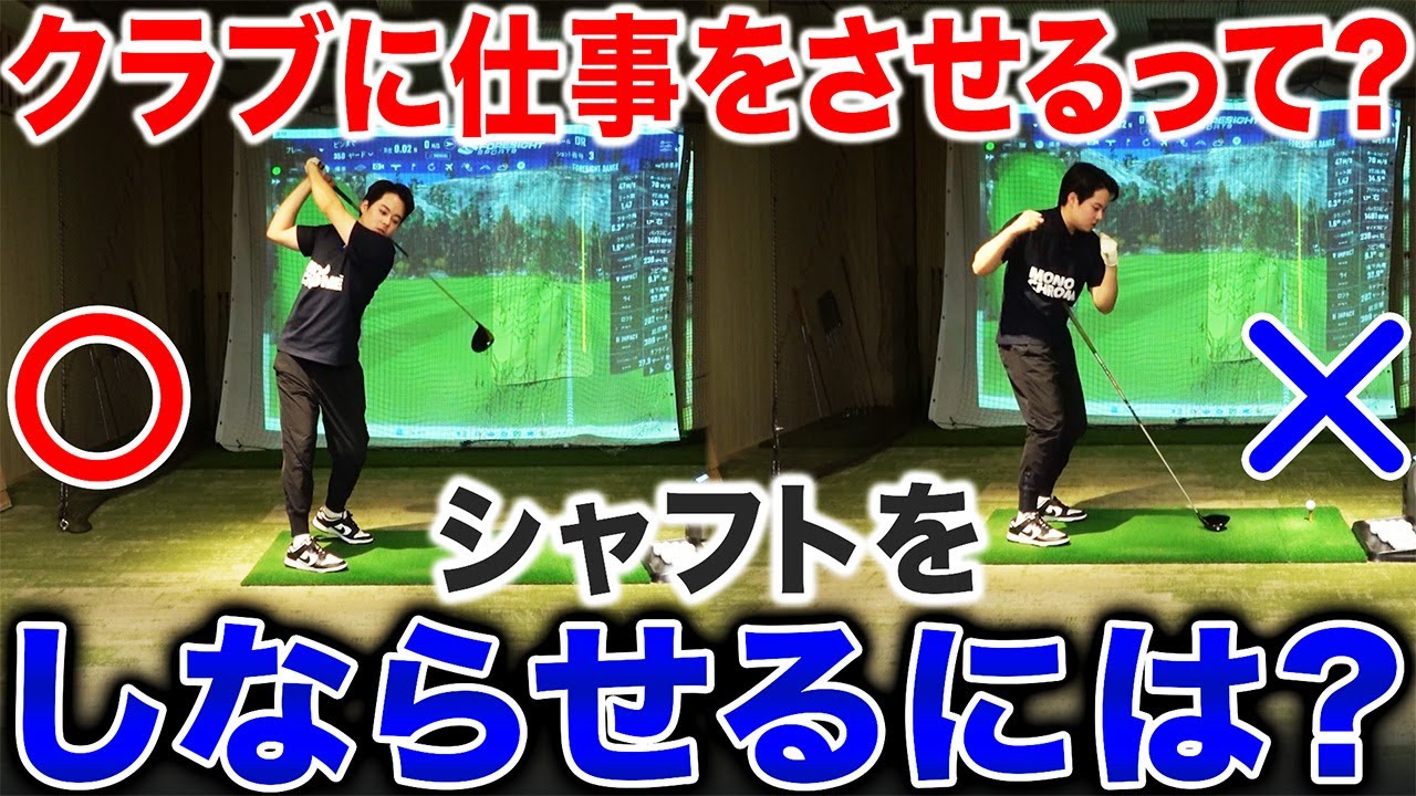【ゴルフ・ドライバー】クラブに仕事をさせるって？シャフトを＂しならせる＂はこうやります！