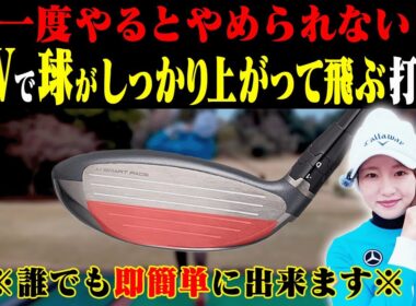 グリップを◯◯して打つとフェアウェイウッドがめっちゃ当たる！？衝撃の打ち方がこちらです。【ももプロレッスン振り返り#4】【三浦桃香】【かえで】