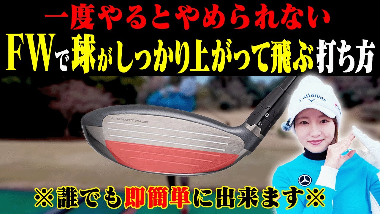 グリップを◯◯して打つとフェアウェイウッドがめっちゃ当たる！？衝撃の打ち方がこちらです。【ももプロレッスン振り返り#4】【三浦桃香】【かえで】