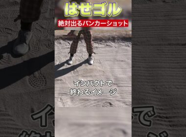 【ゴルフ初心者必見！！】バンカー練習編【初心者でも絶対出るバンカーショットとは！？】