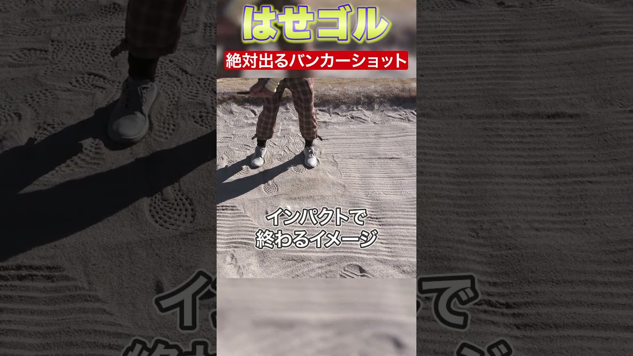 【ゴルフ初心者必見！！】バンカー練習編【初心者でも絶対出るバンカーショットとは！？】