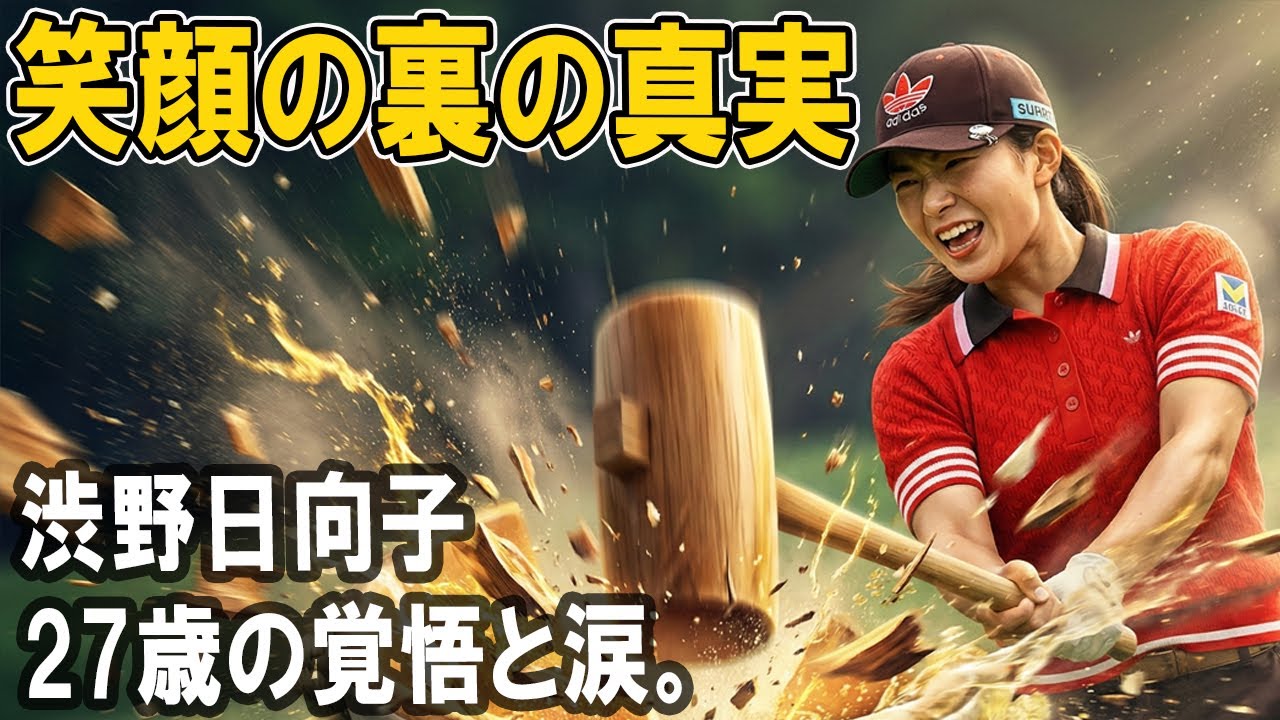 なぜ渋野日向子は批判されてもイベントに出るのか？「次こそいい報告を」！地獄を見たシンデレラが迎える"第2章"の幕開けを目撃せよ。