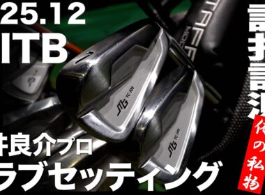 【WITB】石井良介プロ  2025,12 クラブセッティング