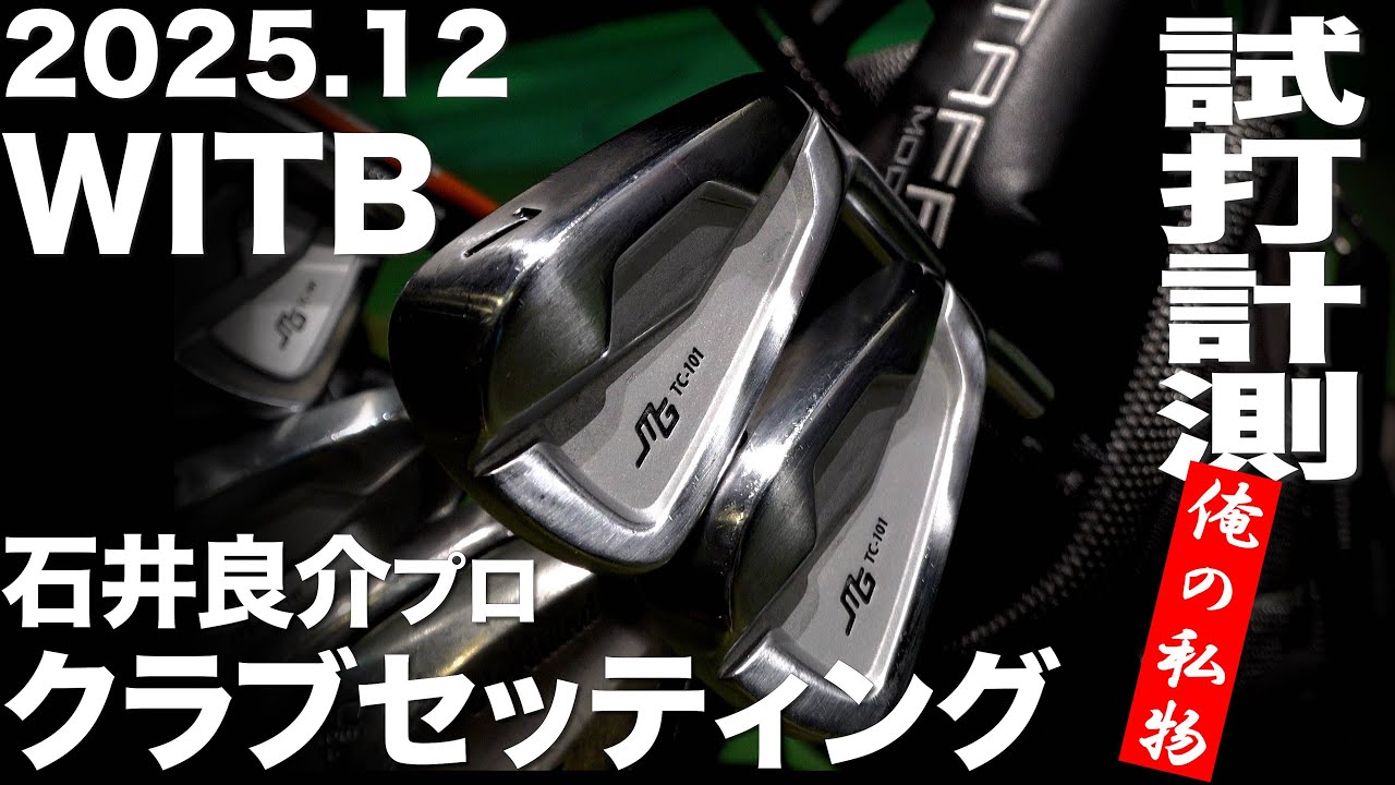 【WITB】石井良介プロ  2025,12 クラブセッティング