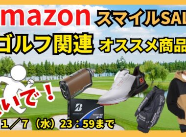 Amazonスマイルセール情報！ゴルフ関連グッズ ウェアお得情報　価格変動あり 売切れ後免！ #ゴルフ #amazon #初売り
