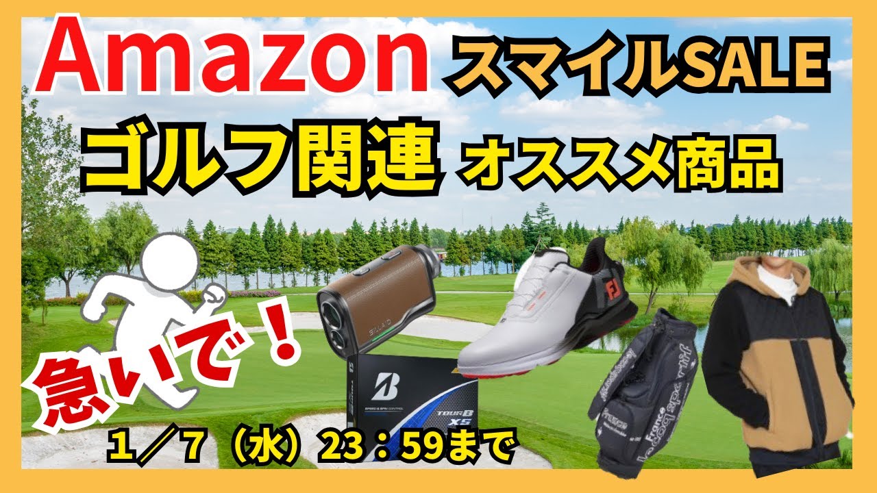 Amazonスマイルセール情報！ゴルフ関連グッズ ウェアお得情報　価格変動あり 売切れ後免！ #ゴルフ #amazon #初売り