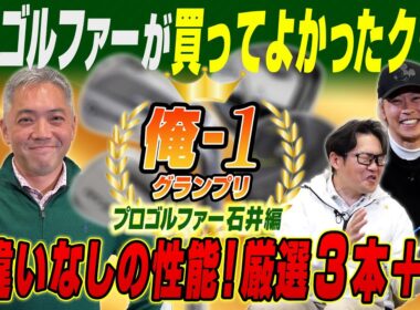 【スポナビGolf座談会】ベストバイがあり過ぎて選びきれない!? 俺１グランプリ2025年 石井さん編！