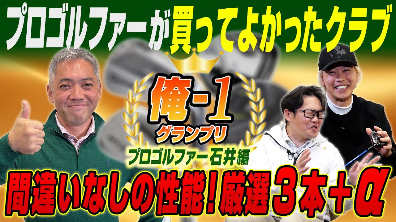 【スポナビGolf座談会】ベストバイがあり過ぎて選びきれない!? 俺１グランプリ2025年 石井さん編！