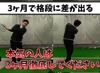 本気ならこの練習一択、3ヶ月で格段の差が出る練習方法上級者はほぼ全員通る道！