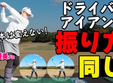 アイアンは良いのに、ドライバーだけ崩れる本当の理由【ゴルファボ】【笹原優美】