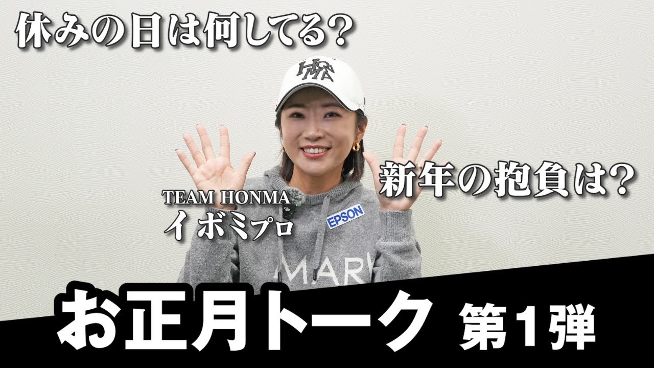 【謹賀新年】イ ボミプロが新年の目標を大発表！赤裸々トーク【TEAM HONMAイ ボミプロ】