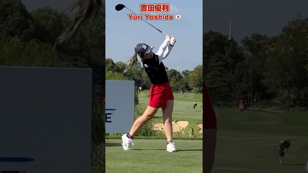 トップは止めない❣️吉田優利の「スムーズなリズム」を感じて❗️