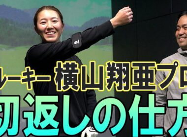 横山翔亜プロ【行き別れの切返し、堀琴音愛を語る】