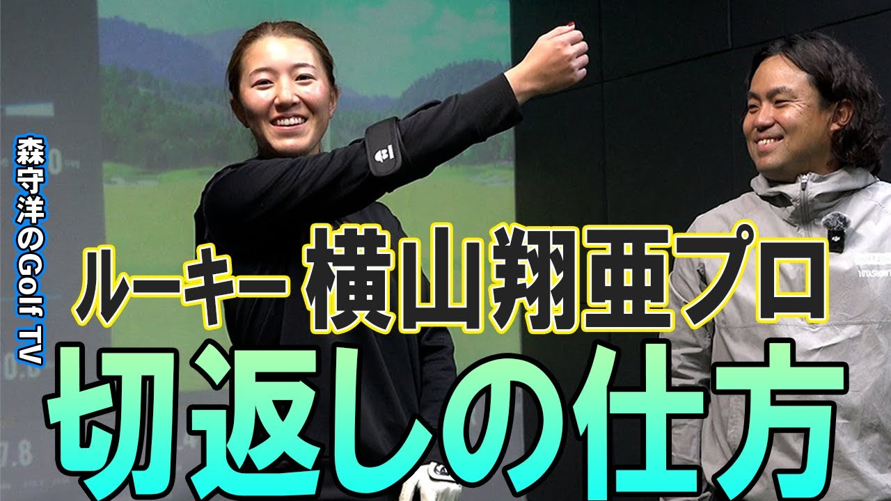 横山翔亜プロ【行き別れの切返し、堀琴音愛を語る】