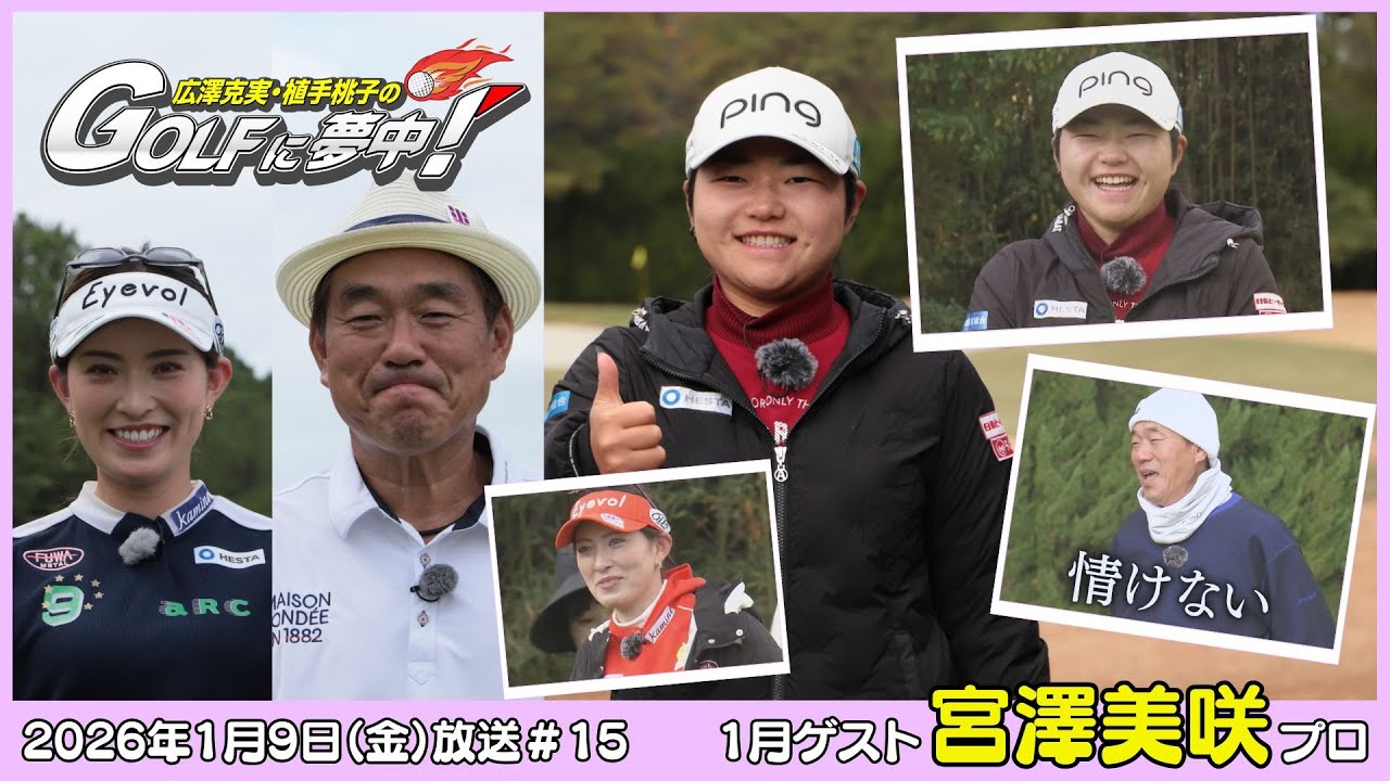 広澤克実・植手桃子のGOLFに夢中！【1月ゲスト：宮澤美咲プロ part1】（2026年1月9日OA）#サンテレビ