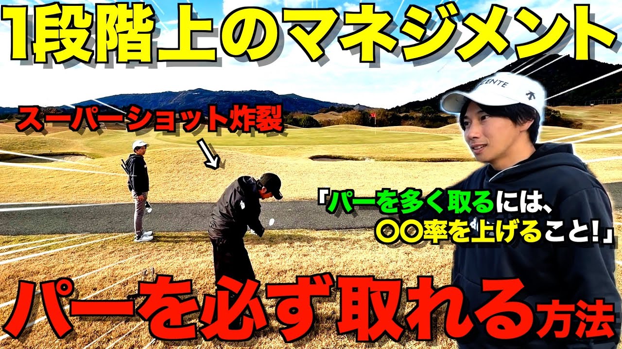 【ゴルフ】100切り＆90切り目指している方には必ず知ってもらいたいパーの取り方！１つ上のマネジメント解説！