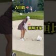 ずっと見ていられる新垣比菜のバンカー練習