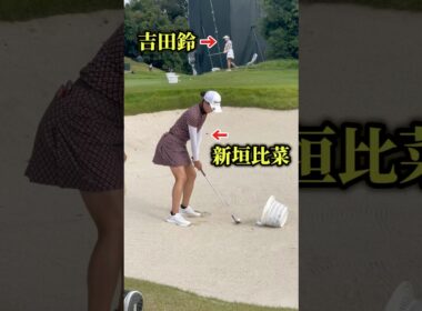 ずっと見ていられる新垣比菜のバンカー練習