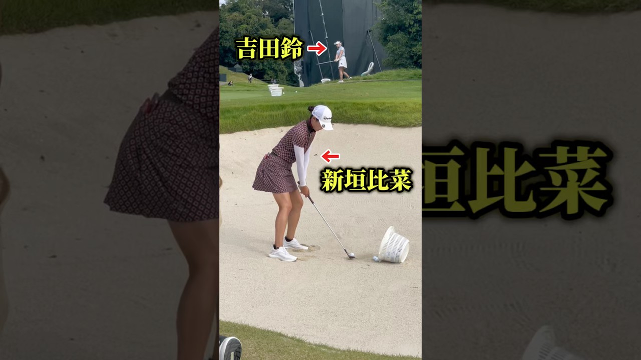 ずっと見ていられる新垣比菜のバンカー練習