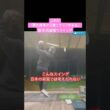 皆んながやりたい【身体の正面で振る】#ゴルフスイング基本 #ゴルフスイング #ドライバー打ち方