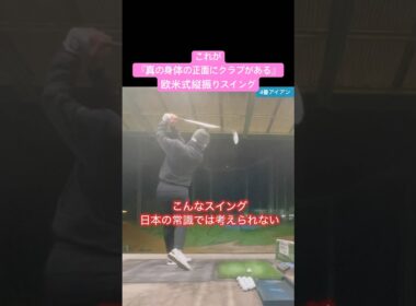 皆んながやりたい【身体の正面で振る】#ゴルフスイング基本 #ゴルフスイング #ドライバー打ち方