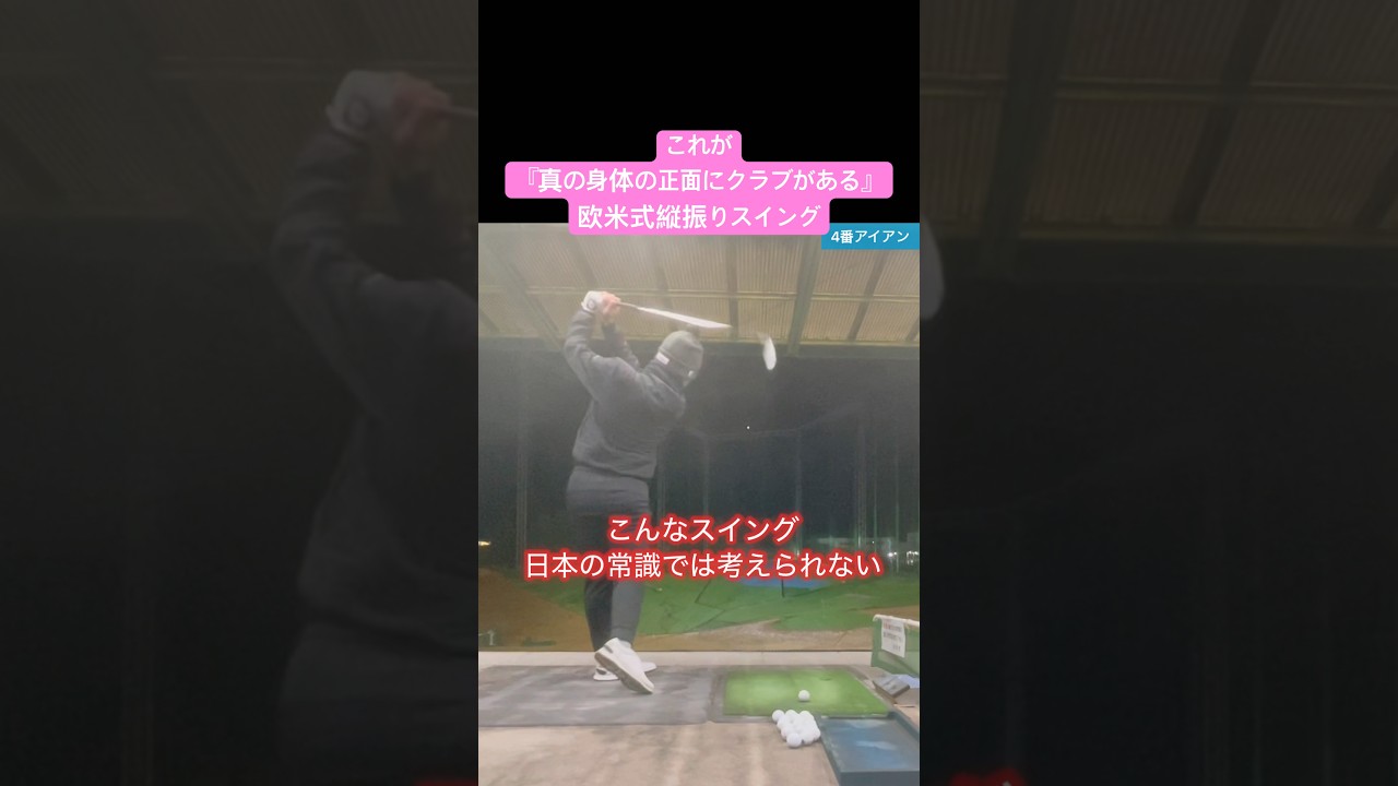 皆んながやりたい【身体の正面で振る】#ゴルフスイング基本 #ゴルフスイング #ドライバー打ち方
