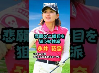 悲願の2勝目を狙う知性派 永井花奈 #美人アスリート #ゴルフ女子 #永井花奈