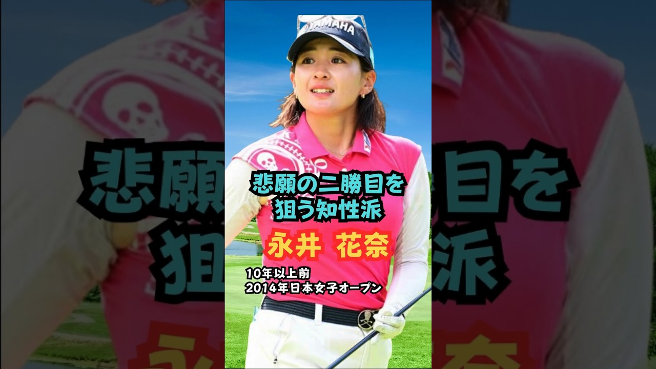 悲願の2勝目を狙う知性派 永井花奈 #美人アスリート #ゴルフ女子 #永井花奈