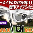 【テーラーメイド最新作】Qi MAX ・ MAX LITE アイアンが登場！「アイアンでも飛ばしたい」ゴルファーへ向けた新提案！
