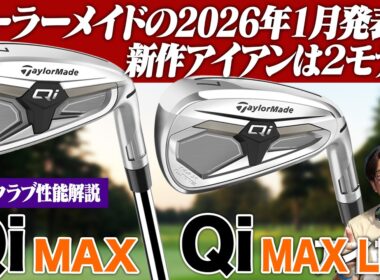 【テーラーメイド最新作】Qi MAX ・ MAX LITE アイアンが登場！「アイアンでも飛ばしたい」ゴルファーへ向けた新提案！