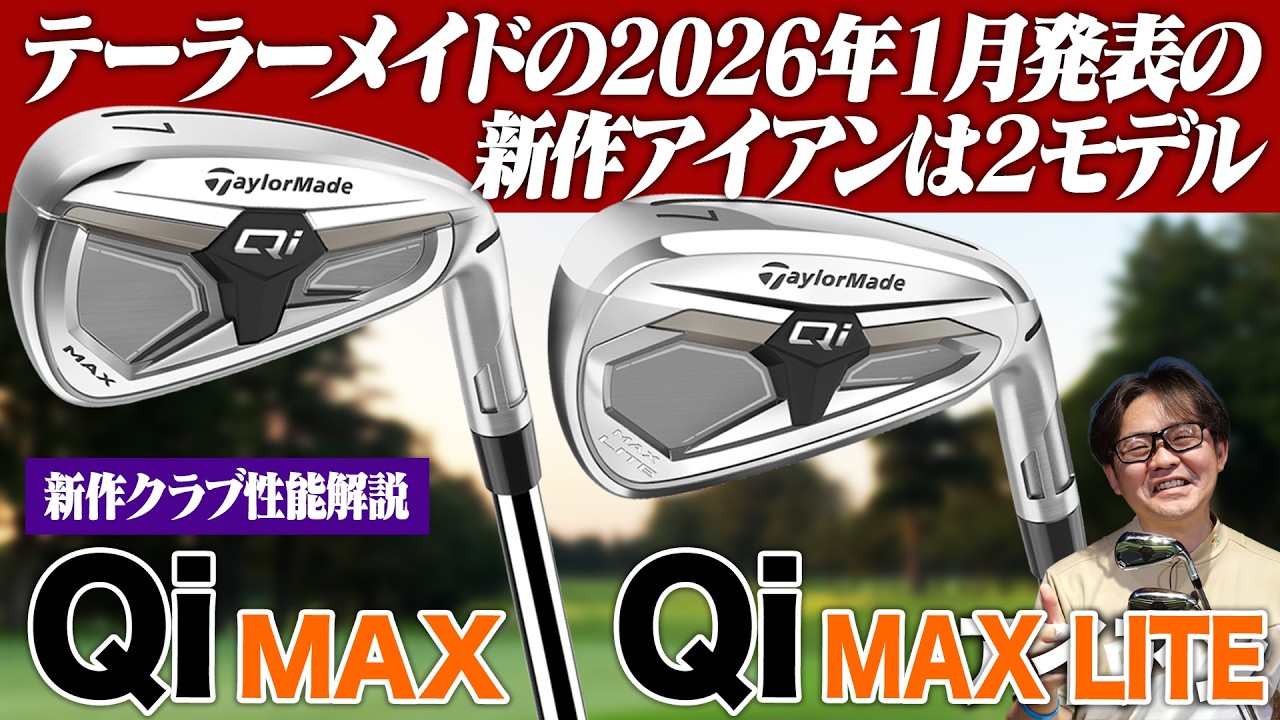 【テーラーメイド最新作】Qi MAX ・ MAX LITE アイアンが登場！「アイアンでも飛ばしたい」ゴルファーへ向けた新提案！