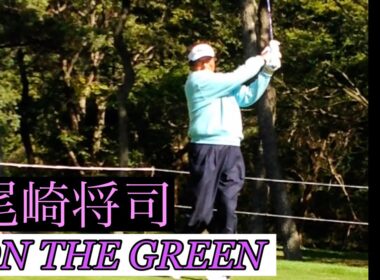 尾崎将司プロ【ON THE GREEN】名曲🎵