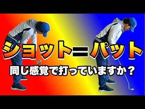 【新感覚】ショットとパットを同じ感覚で打つとどちらも安定性アップ！回転系スイングにマッチするパターはコレ！