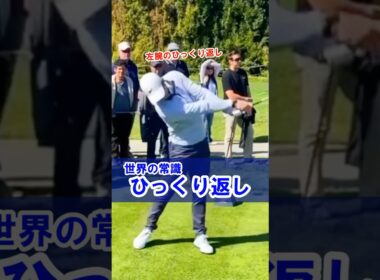 【飛ばし屋の欧米人プロの共通点】左腕をひっくり返すだけで綺麗な放物線を描いて飛ばせます！#WGSL #ベタ足スイング #前倒し