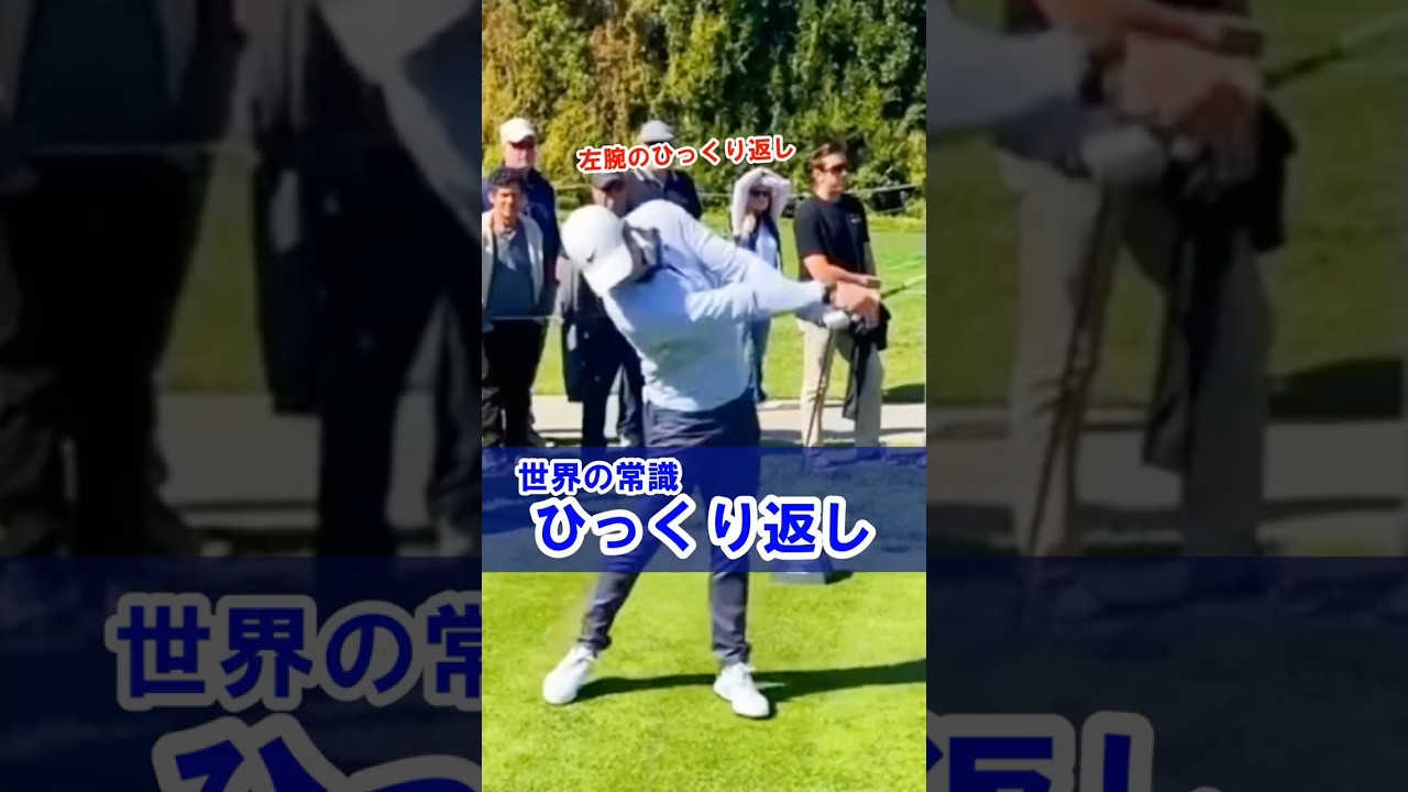 【飛ばし屋の欧米人プロの共通点】左腕をひっくり返すだけで綺麗な放物線を描いて飛ばせます！#WGSL #ベタ足スイング #前倒し